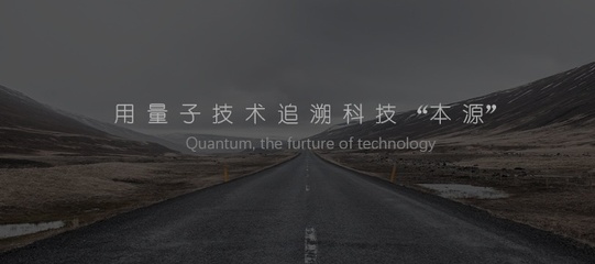 用量子技術(shù)追溯科技本源 首款國(guó)產(chǎn)量子計(jì)算機(jī)控制系統(tǒng)產(chǎn)品發(fā)布，開啟自主銷售與維護(hù)新篇章
